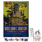 【中古】 東京サッカーパンチ / アイザック アダムスン, 本間 有, Isaac Adamson / 扶桑社 [文庫]【メール便送料無料】【あす楽対応】