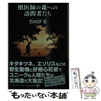 【中古】 獣医師の森への訪問者たち / 竹田津 実 / 集英社 [文庫]【メール便送料無料】【あす楽対応】