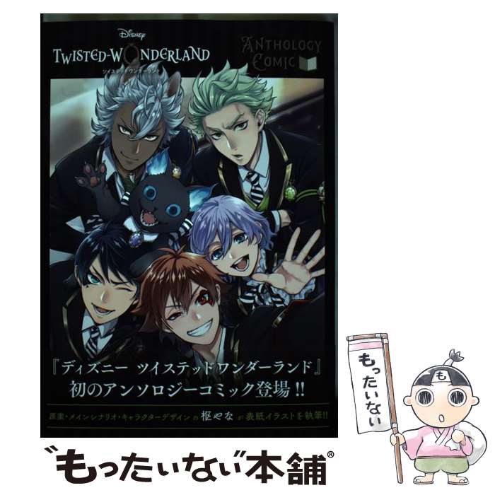 【中古】 『ディズニー ツイステッドワンダーランド』アンソロジーコミックVol.1 / アンソロジー / スクウェア エニックス コミック 【メール便送料無料】【最短翌日配達対応】