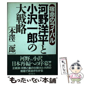 【中古】 河野洋平と小沢一郎の大戦略 宿命のライバル / 本澤 二郎 / 総合法令出版 [ハードカバー]【メール便送料無料】【あす楽対応】