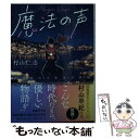  魔法の声 長崎東山手放送局浪漫 / 村山仁志, しまざきジョゼ / マイクロマガジン社 