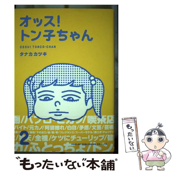 【中古】 オッス！トン子ちゃん（2） / タナカカツキ / ポプラ社 [単行本]【メール便送料無料】【最短翌日配達対応】