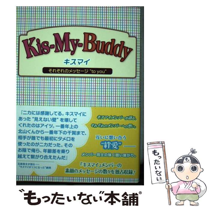 【中古】 KisーMyーBuddy キスマイそれぞれのメッセージ“to　you” / 永尾 愛幸 / 太陽出版 [単行本]【メール便送料無料】【あす楽対応】