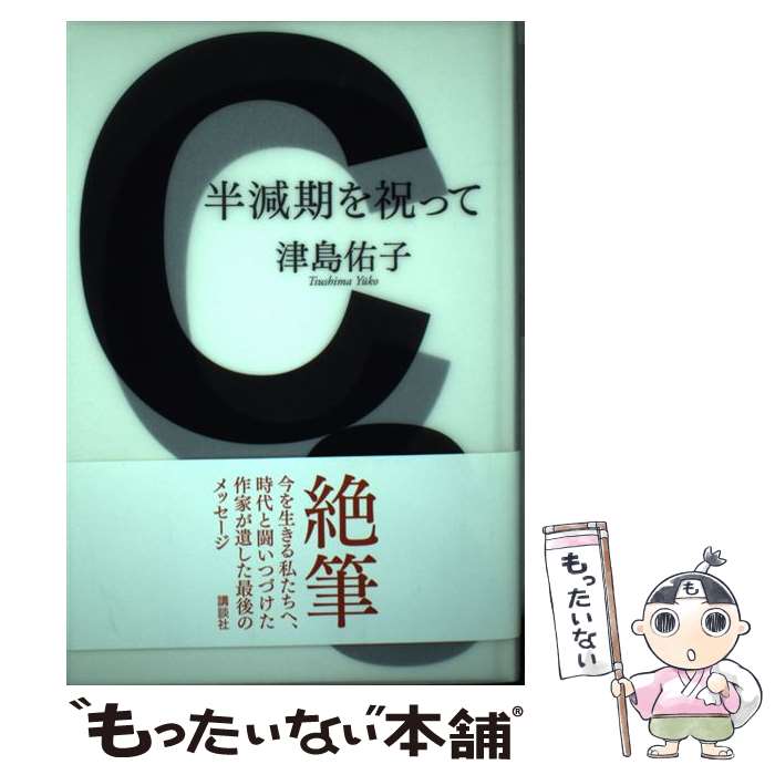 【中古】 半減期を祝って / 津島 佑子 / 講談社 [単行本]【メール便送料無料】【あす楽対応】