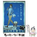 【中古】 サチコと神ねこ様 2 / wako / 祥伝社 [コミック]【メール便送料無料】【あす楽対応】