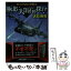 【中古】 極北に大隕石を探れ！ 制圧攻撃機突撃す / 大石 英司 / 文芸社 [文庫]【メール便送料無料】【あす楽対応】