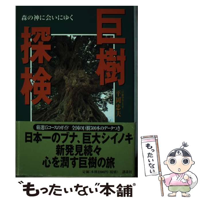 【中古】 巨樹探検 森の神に会いにゆく / 平岡 忠夫 / 講談社 [単行本]【メール便送料無料】【最短翌日配達対応】