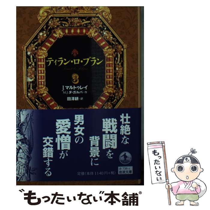 【中古】 ティラン・ロ・ブラン　3 / J.マルトゥレイM.J.ダ・ガルバ, 田澤 耕 / 岩波書店 [文庫]【メー..