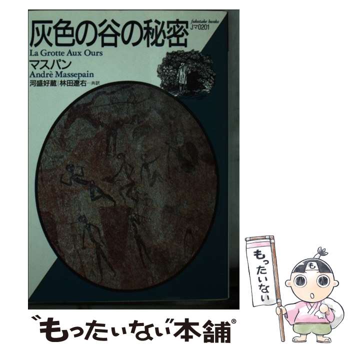 【中古】 灰色の谷の秘密 / アンドレ マスパン, 河盛 好蔵, 林田 遼右 / ベネッセコーポレーション [文..