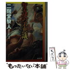 【中古】 智天使の不思議 / 二階堂 黎人 / 光文社 [文庫]【メール便送料無料】【あす楽対応】