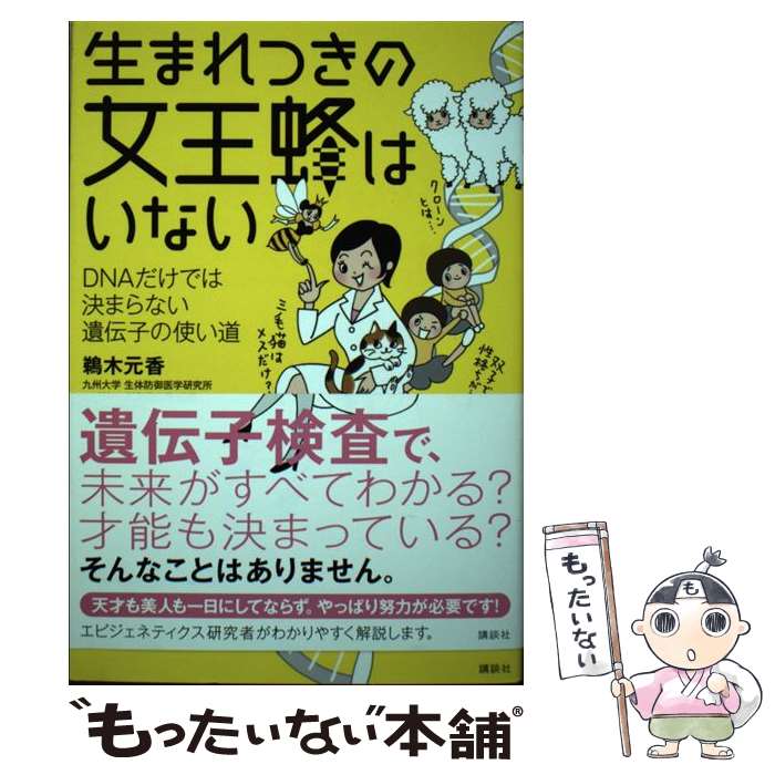 【中古】 生まれつきの女王蜂はいない DNAだけでは決まらない遺伝子の使い道 / 鵜木 元香 / 講談社 [単行本（ソフトカバー）]【メール便送料無料】【あす楽対応】