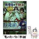  ギルド追放された雑用係の下剋上 3 / 夜桜ユノ, ゆつもえ / TOブックス 