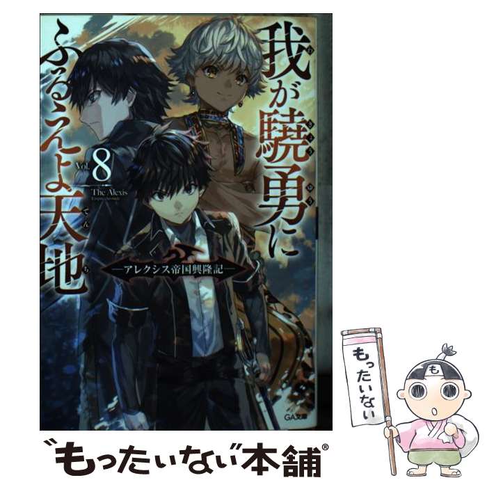  我が驍勇にふるえよ天地 アレクシス帝国興隆記 8 / あわむら 赤光, 卵の黄身 / SBクリエイティブ 