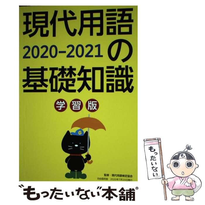 【中古】 現代用語の基礎知識学習版 2020ー2021 / 片岡 輝, 山田 淳一, 浅沼 美未, 長坂 亮子, 小柳 嘉康, 金井 淳, 現代用語検定 / [...