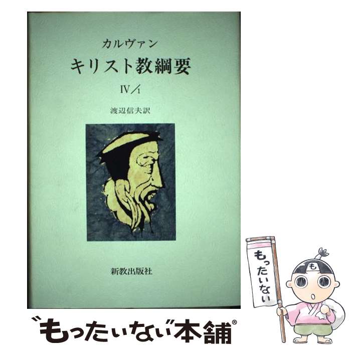 【中古】 キリスト教綱要 4／1 復刊 / 渡辺信夫, ジャン・カルヴァン / 新教出版社 [単行本]【メール便送料無料】【あす楽対応】