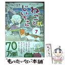 【中古】 ねことじいちゃん 7 / ねこまき(ミューズワーク) / KADOKAWA 単行本 【メール便送料無料】【あす楽対応】