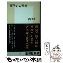  原子力の哲学 / 戸谷 洋志 / 集英社 