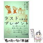 【中古】 ラストプレゼント 家で看取るしあわせ / 小野 宏志 / 幻冬舎 [単行本（ソフトカバー）]【メール便送料無料】【あす楽対応】