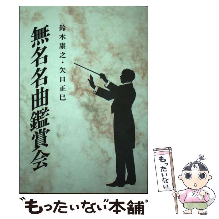 【中古】 無名名曲鑑賞会 / 鈴木 康之, 矢口 正巳 / 文化書房博文社 [単行本]【メール便送料無料】【最短翌日配達対…