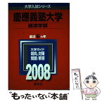 【中古】 慶應義塾大学（経済学部） 2008 / 教学社編集部 / 教学社 [単行本]【メール便送料無料】【あす楽対応】