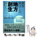 【中古】 東京飛ばしの地方創生 事例で読み解くグローバル戦略 / 山崎 朗, 久保 隆行 / 時事通信社 単行本（ソフトカバー） 【メール便送料無料】【あす楽対応】