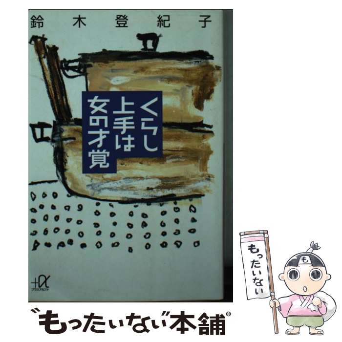 【中古】 くらし上手は女の才覚 / 鈴木 登紀子 / 講談社 [文庫]【メール便送料無料】【最短翌日配達対応】