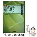  漢字とことば常用漢字アルファ 漢字検定対応 4訂版 / 桐原書店 / 桐原書店 