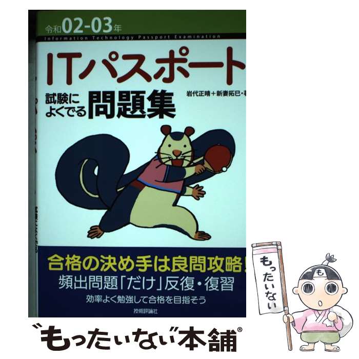 【中古】 ITパスポート試験によくでる問題集 令和02ー03年 第6版 / 岩代 正晴, 新妻 拓巳 / 技術評論社 [単行本（ソフトカバー）]【メール便送料無料】【あす楽対応】