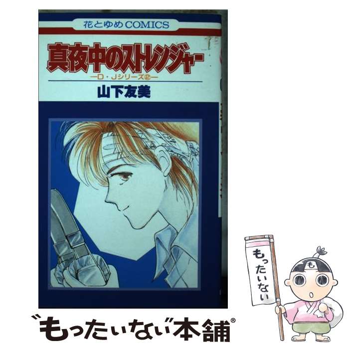 【中古】 真夜中のストレンジャー / 山下 友美 / 白泉社 [コミック]【メール便送料無料】【最短翌日配達対応】
