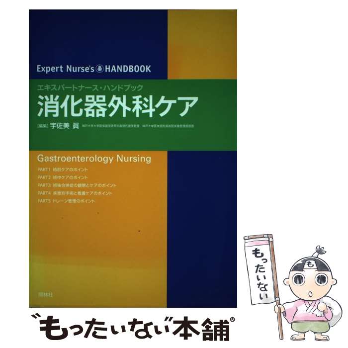 著者：宇佐美 眞出版社：照林社サイズ：単行本ISBN-10：4796522158ISBN-13：9784796522151■こちらの商品もオススメです ● 腹腔鏡下外科手術 山川達郎 / 山川 達郎 / 診断と治療社 [ペーパーバック] ●...