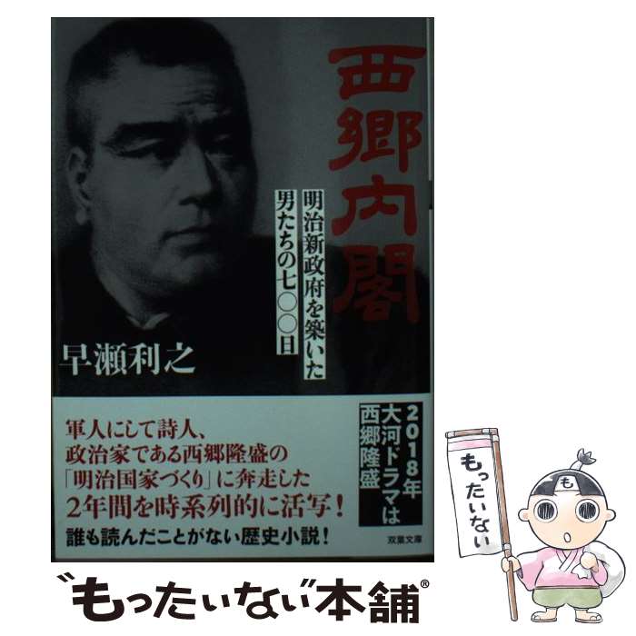 【中古】 西郷内閣 明治新政府を築いた男たちの七〇〇日 / 早瀬 利之 / 双葉社 [文庫]【メール便送料無料】【最短翌日配達対応】