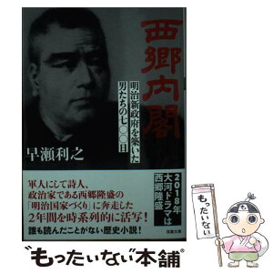 【中古】 西郷内閣 明治新政府を築いた男たちの七〇〇日 / 早瀬 利之 / 双葉社 [文庫]【メール便送料無料】【あす楽対応】