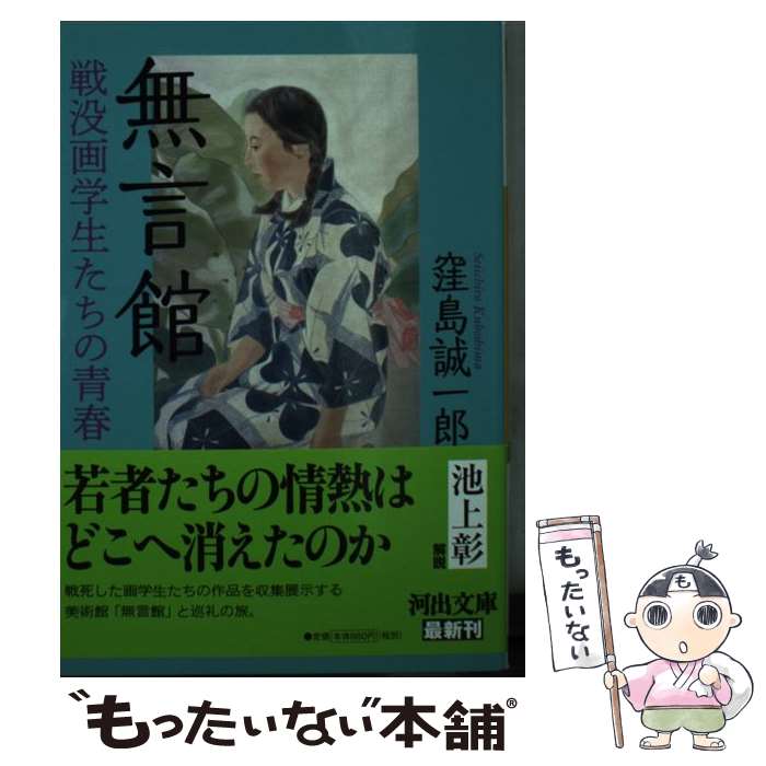 【中古】 無言館 戦没画学生たちの青春 / 窪島 誠一郎 / 河出書房新社 [文庫]【メール便送料無料】【あす楽対応】