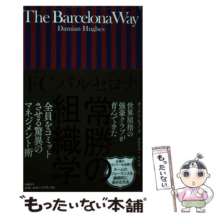 【中古】 FCバルセロナ 常勝の組織学 / ダミアン・ヒューズ, 高取 芳彦 / 日経BP [単行本]【メール便送料無料】【最短翌日配達対応】