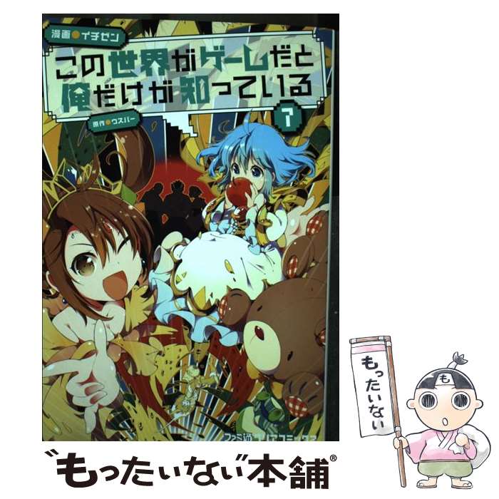 楽天市場】中古 この世界がゲームだと俺だけが知っているの通販 楽天市場】中古 この世界がゲームだと俺だけが知っているの通販