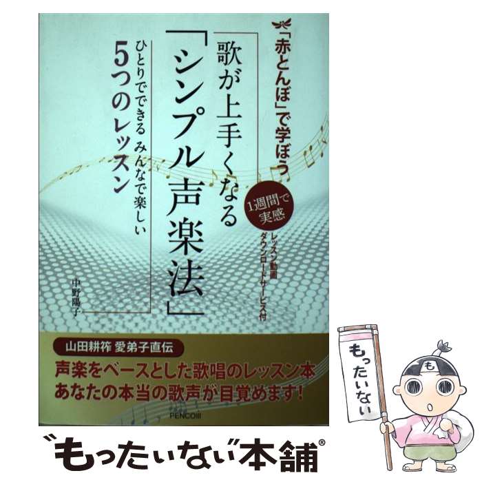 【中古】 赤とんぼ で学ぼう歌が上手くなる シンプル声楽法 1週間で実感 ひとりでできるみんなで楽しい..