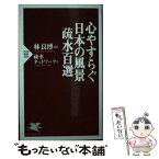 【中古】 心やすらぐ日本の風景疏水百選 / 疏水ネットワーク / PHP研究所 [新書]【メール便送料無料】【あす楽対応】