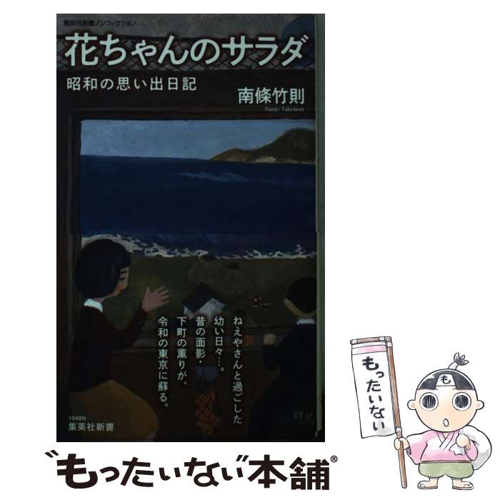 【中古】 花ちゃんのサラダ 昭和の思い出日記 / 南條 竹則 / 集英社 新書 【メール便送料無料】【最短翌日配達対応】