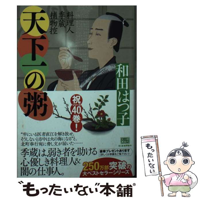 【中古】 天下一の粥 料理人季蔵捕物控 / 和田はつ子 / 角川春樹事務所 [文庫]【メール便送料無料】【..