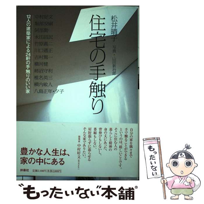 【中古】 住宅の手触り 12人の建築家による24軒の手触りの