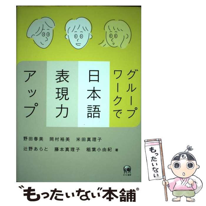 【中古】 グループワークで日本語表現力アップ / 野田春美, 岡村裕美, 米田真理子, 辻野あらと, 藤本真理子, 稲葉小由紀 / ひつじ書房 [単行本]【メール便送料無料】【あす楽対応】