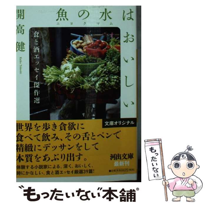 楽天もったいない本舗　楽天市場店【中古】 魚の水はおいしい 食と酒エッセイ傑作選 / 開高 健 / 河出書房新社 [文庫]【メール便送料無料】【あす楽対応】