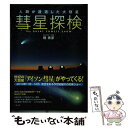 【中古】 彗星探検 人類が遭遇した大彗星 / 縣 秀彦 / 二見書房 単行本 【メール便送料無料】【あす楽対応】