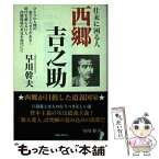 【中古】 西郷吉之助 仕末に困る人 / 早川幹夫 / 出版文化社 [単行本（ソフトカバー）]【メール便送料無料】【あす楽対応】