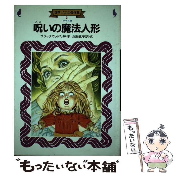 【中古】 世界こわい話ふしぎな話傑作集 3 / ブラックウッド, 山主 敏子, 藤原 孝史 / 金の星社 [ペーパーバック]【メール便送料無料】【あす楽対応】