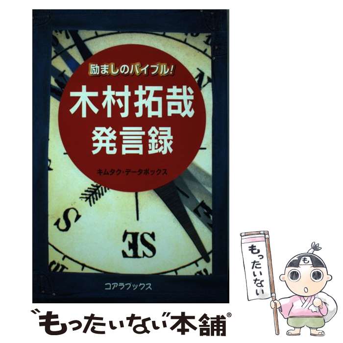 【中古】 励ましのバイブル！木村拓哉発言録 / キムタク データボックス / セントラルSOG [単行本]【メール便送料無料】【最短翌日配達対応】