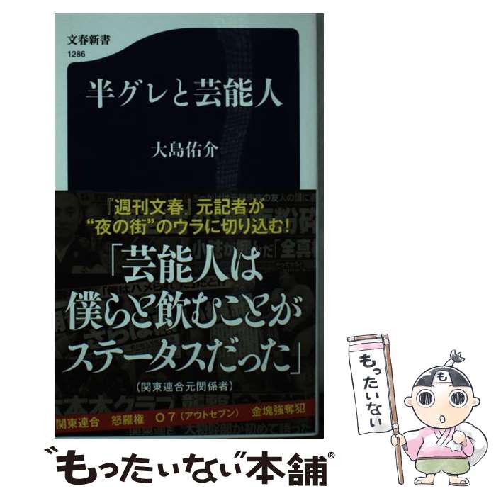 【中古】 半グレと芸能人 / 大島 佑介 / 文藝春秋 [新書]【メール便送料無料】【あす楽対応】