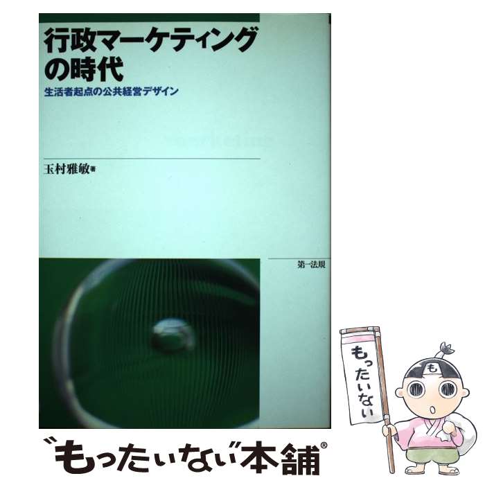 【中古】 行政マーケティングの時代 生活者起点の公共経営デザイン / 玉村 雅敏 / 第一法規株式会社 [単行本]【メール便送料無料】【最短翌日配達対応】