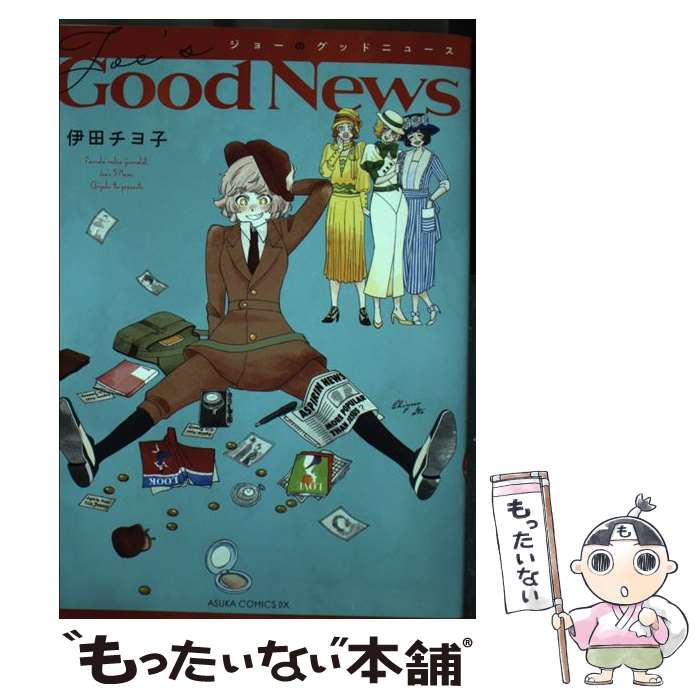 【中古】 ジョーのグッドニュース / 伊田チヨ子 / KADOKAWA [コミック]【メール便送料無料】【あす楽対応】