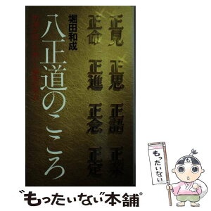 【中古】 八正道のこころ 釈迦が説いた救いと調和の原点 / 堀田 和成 / 法輪出版 [ペーパーバック]【メール便送料無料】【あす楽対応】